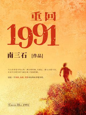 重回1991当首富李毅