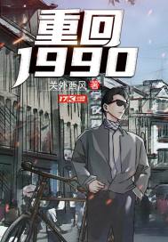 重回1990小说