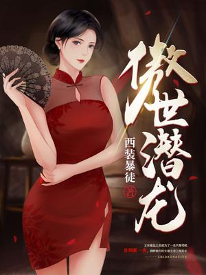 傲世潜龙王东完结版