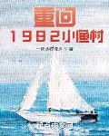 重回1982小渔村好看吗