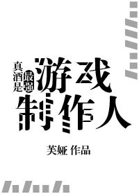 真酒是最强游戏制作人格格党