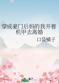 穿成豪门继姐后