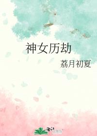 女主是神女历劫被挖心归来