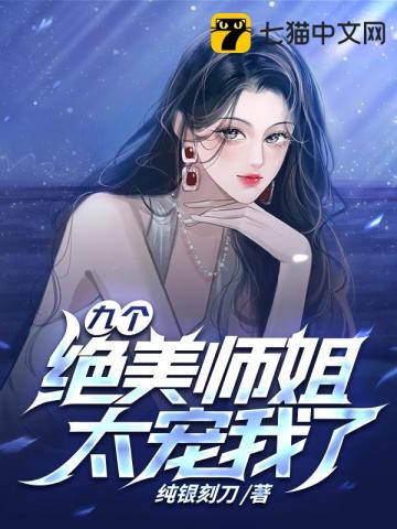 九个师姐是哪部小说