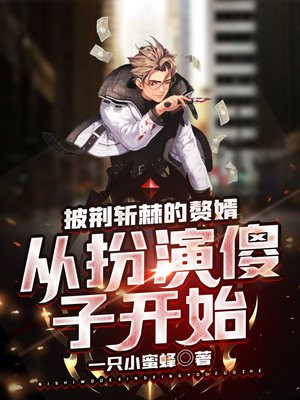 披棘斩将