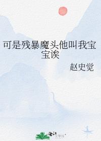 可是残暴魔头他叫我宝宝诶格格党