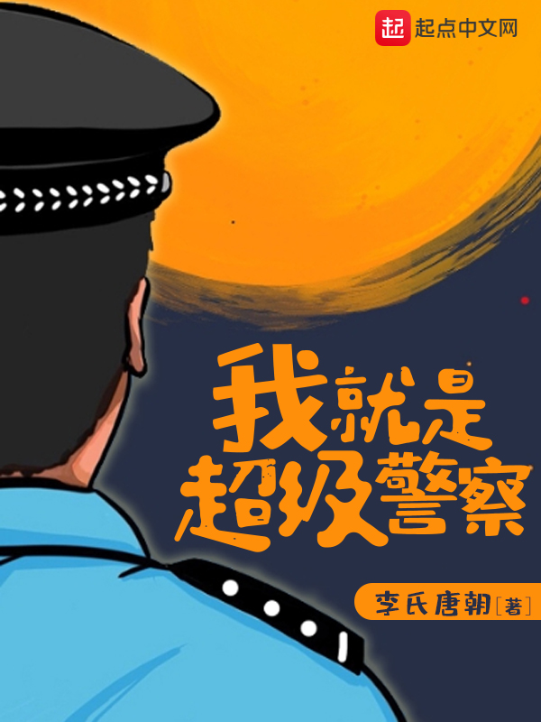 我就是超级警察TXT下载