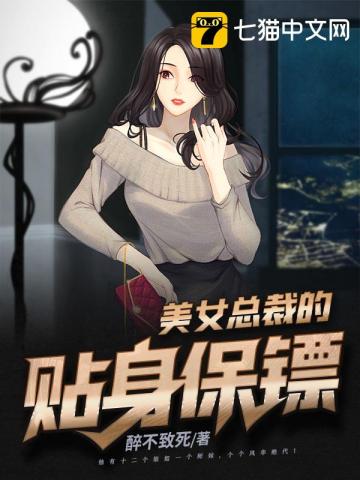 美女总裁的贴身保镖TXT下载