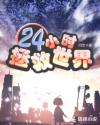 24小时:救赎2008基弗·萨瑟兰版