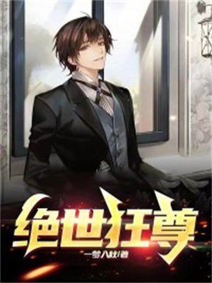 绝世狂尊之九天之外