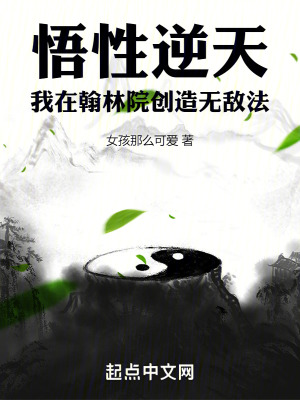 悟性逆天:我在翰林院创造无敌法李长青周维