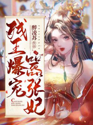 残王爆宠嚣张医妃完整版