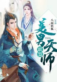 美男天师联盟百度百科