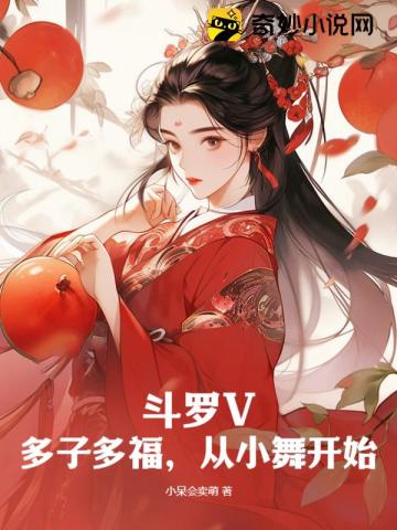 斗罗V：多子多福,从小舞开始