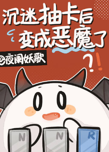 沉迷抽卡后变成恶魔了小说