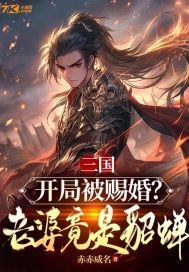 三国:开局娶了貂蝉卡夜阁