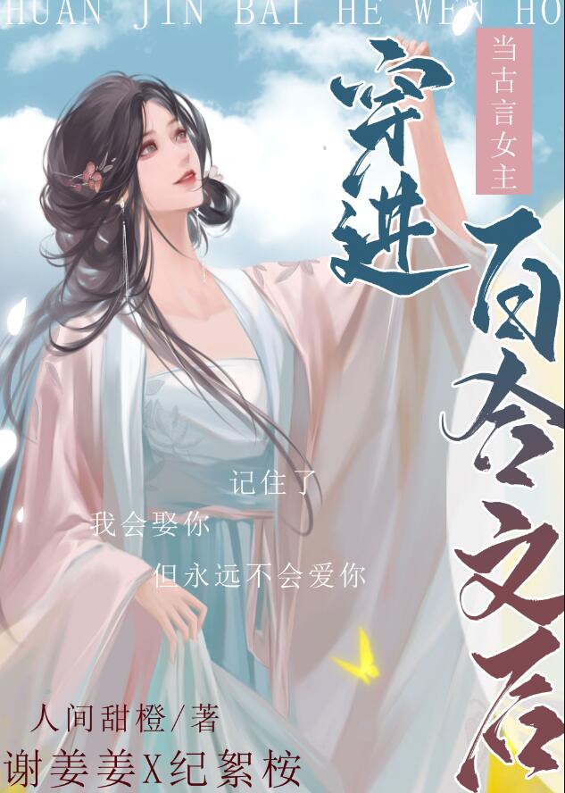 当古言女主穿进百合文 小说免费阅读无弹窗