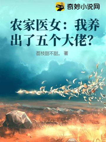 农家医女：我养出了五个大佬？