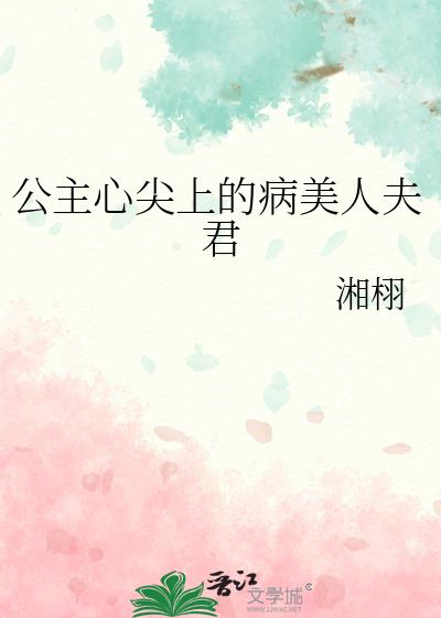 公主心尖上的病美人夫君