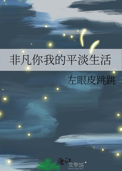 歌曲平凡的你我