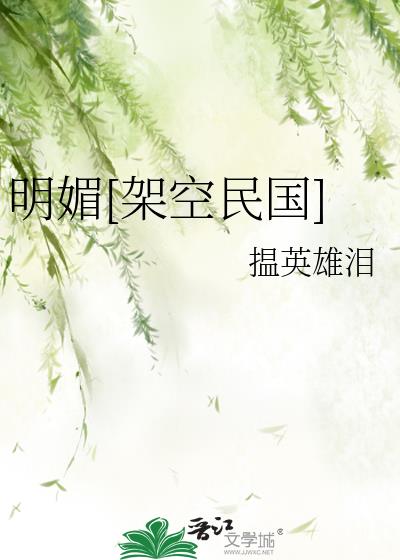 明媚芳菲(民国)