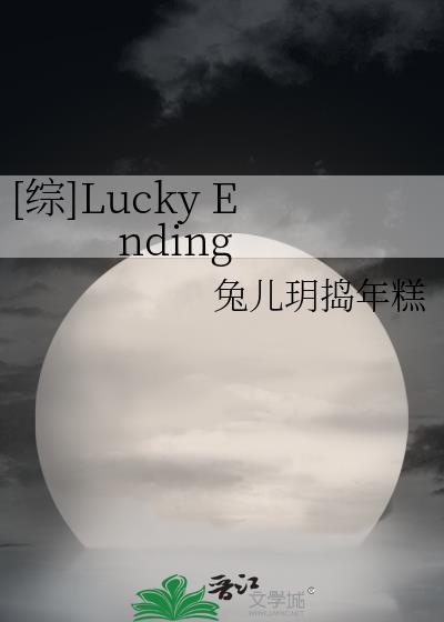 [综]Lucky Ending