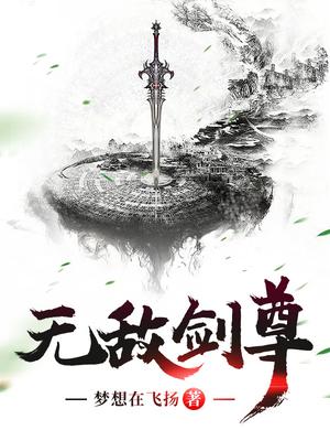 无敌剑尊燕飞免费