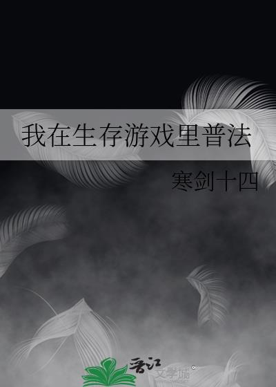 我在生存游戏里当npc免费阅读