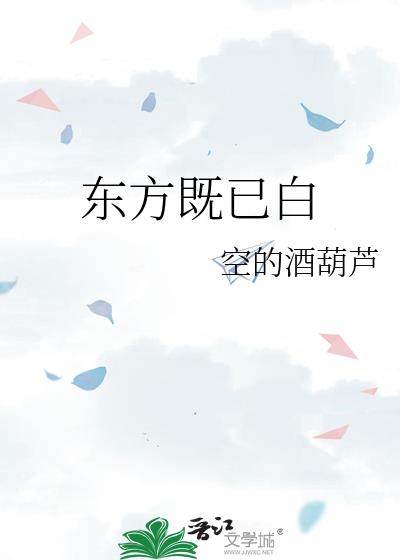 东方既白是成语吗