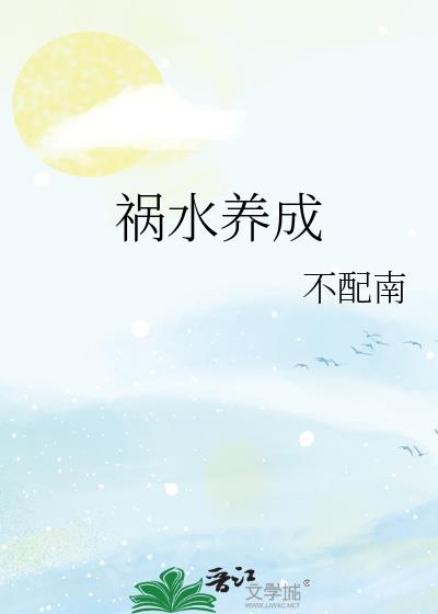 祸水养成系统作 者:六璃