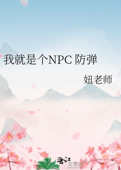 我就是个NPC 防弹