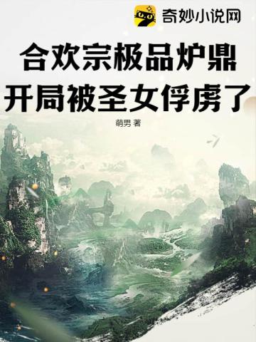 合欢仙宗 小说