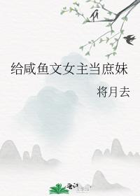 嫡姐咸鱼后我被迫上位了(将月去) 夸克