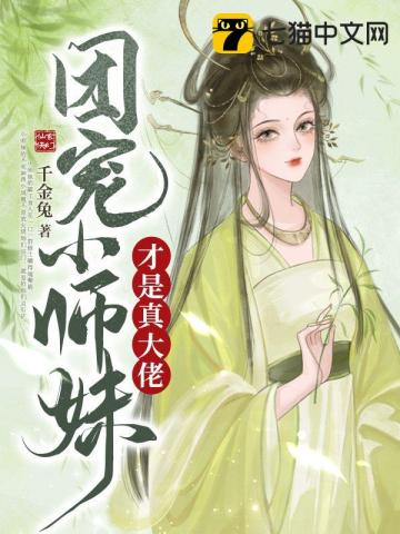 团宠小师妹才是真大佬听书