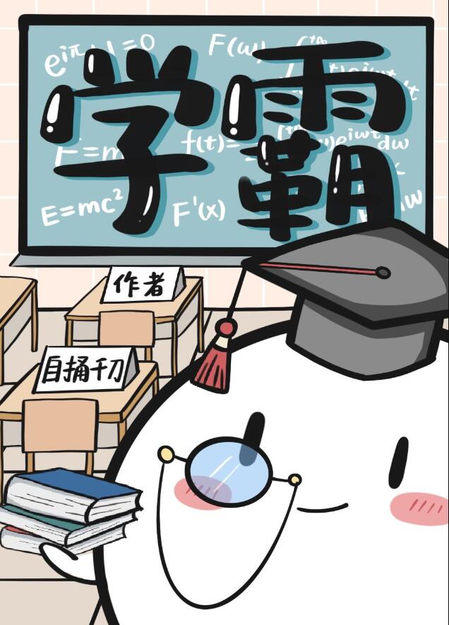 学霸和学渣能在一起吗