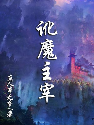 大主宰魔皇魔帝