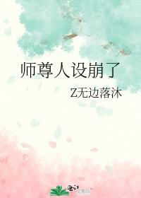 师尊人设崩了