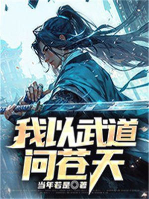 天龙:我以武道叩天