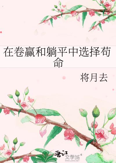 卷和躺平是什么意思