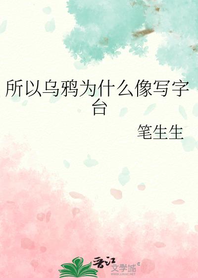 乌鸦为什么像写字台吗?什么意思