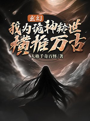 玄幻：我为诡神转世,横推万古