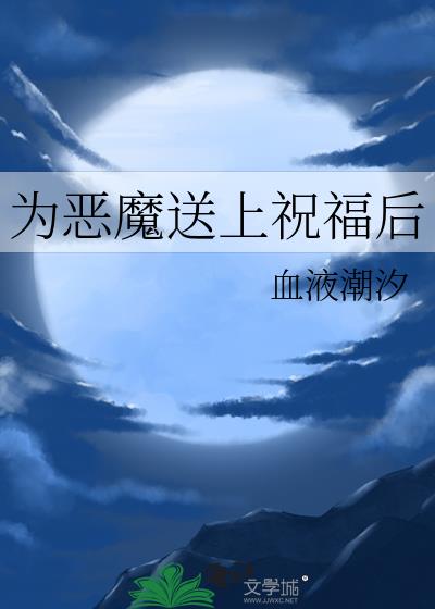 向恶魔祈祷