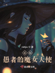 诡秘:愚者的魔女天使在线观看