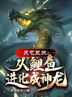 灵气复苏:从鲤鱼进化成神龙!作