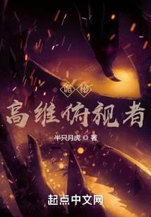 诡秘:高维俯视者起点