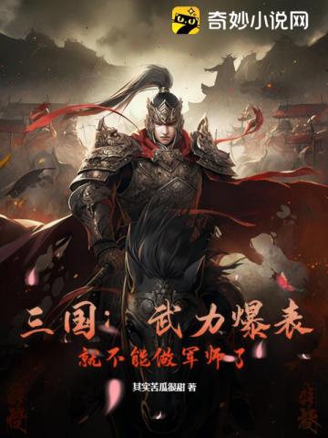 三国不厉害的武将