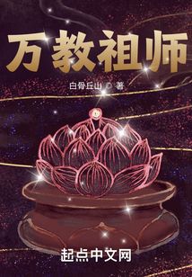 万教祖师小说