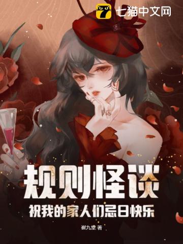 规则怪谈:祝我的家人们忌日快乐正版