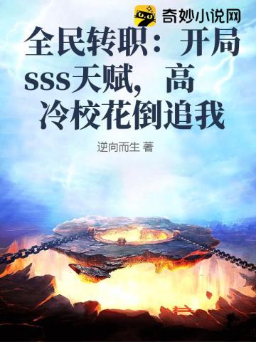 全民转职:开局掠夺SSS级天赋