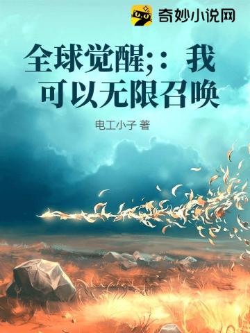 我可以无限召唤漫画免费下拉式